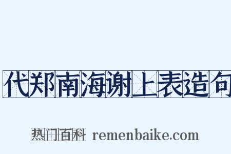 代郑南海谢上表造句是什么意思的图片